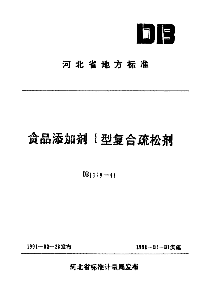 DB13 9-1991 食品添加剂 Ⅰ型复合疏松剂.pdf_第1页