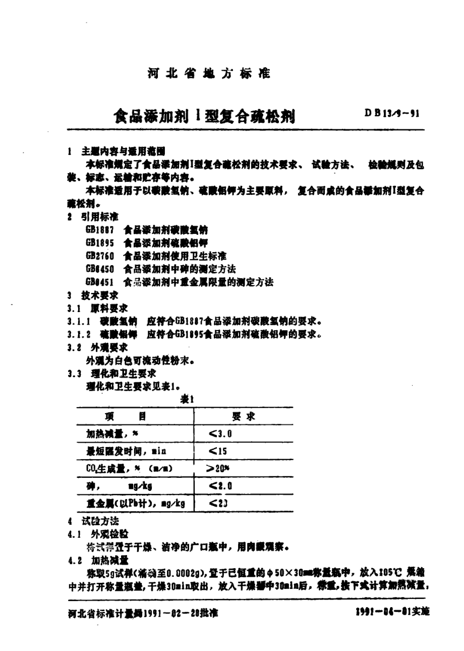 DB13 9-1991 食品添加剂 Ⅰ型复合疏松剂.pdf_第2页