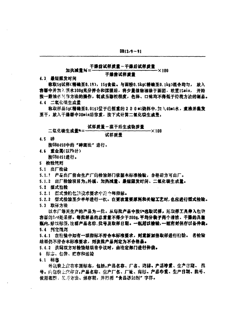 DB13 9-1991 食品添加剂 Ⅰ型复合疏松剂.pdf_第3页