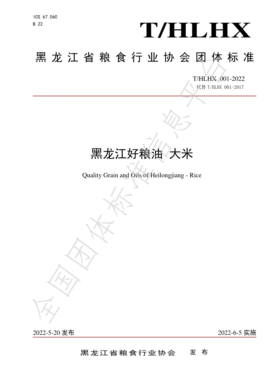 THLHX 001-2022 黑龙江好粮油 大米.pdf_第1页