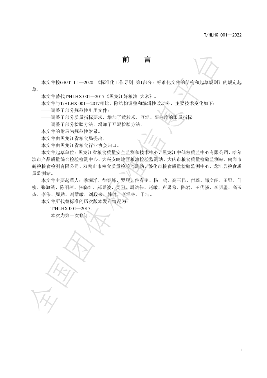 THLHX 001-2022 黑龙江好粮油 大米.pdf_第3页