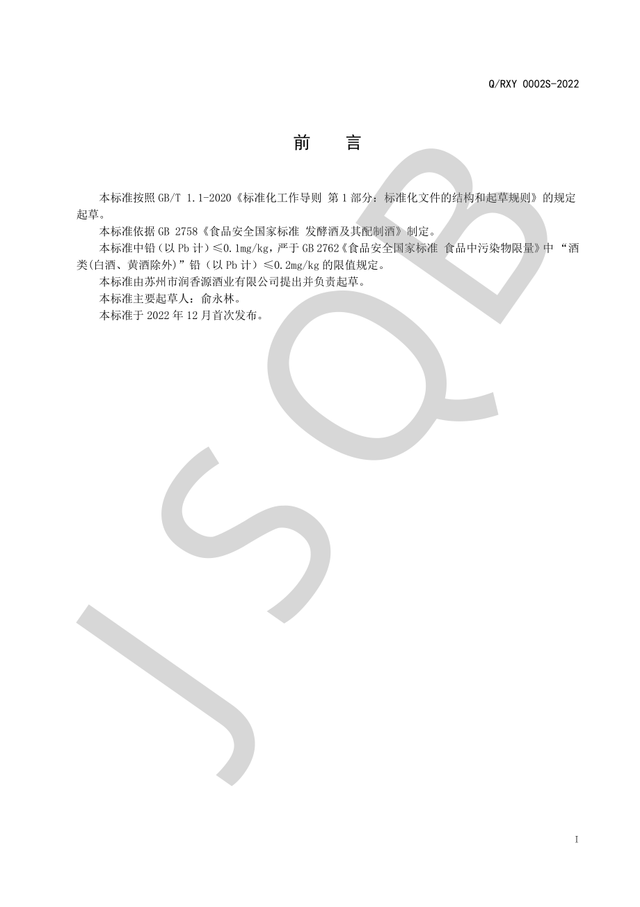 QRXY 0002 S-2022 配制米酒系列.pdf_第2页