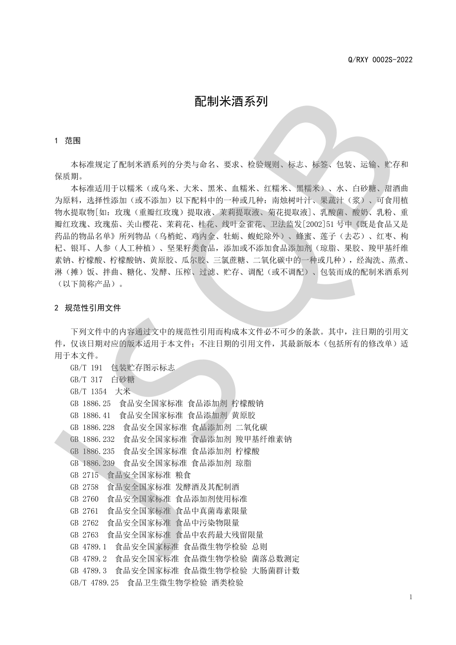 QRXY 0002 S-2022 配制米酒系列.pdf_第3页