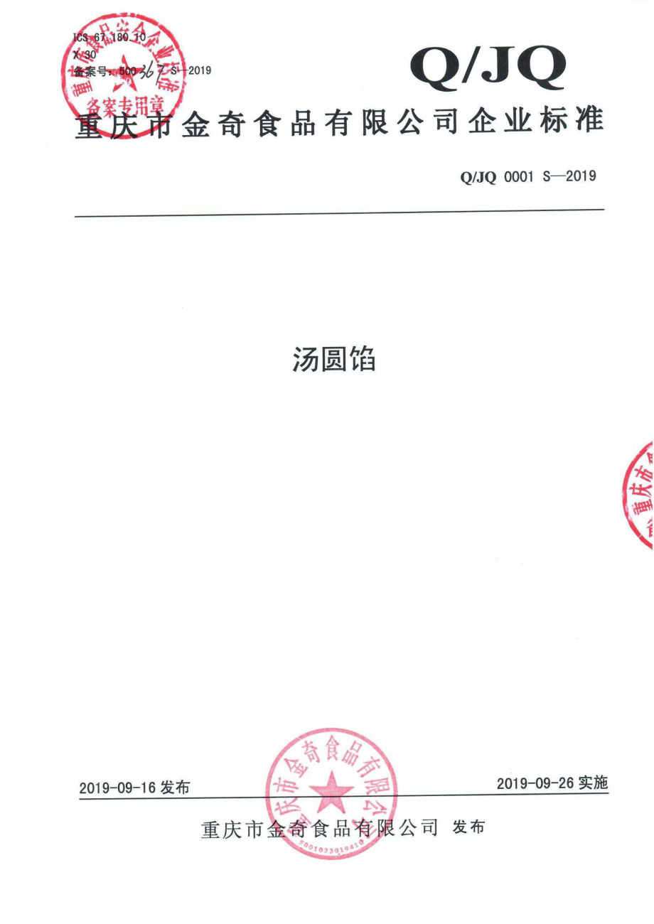 QJQ 0001 S-2019 汤圆馅.pdf_第1页