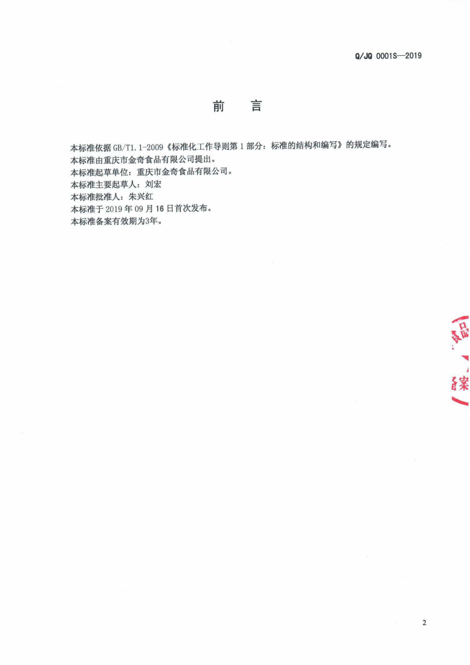 QJQ 0001 S-2019 汤圆馅.pdf_第2页