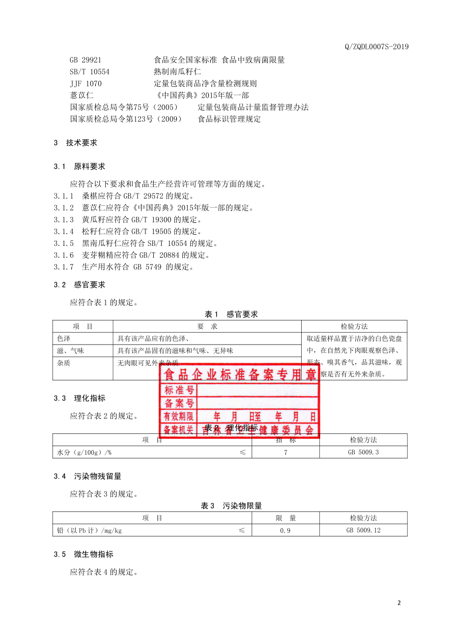 QZQDL 0007 S-2019 黄瓜籽五籽粉.pdf_第3页