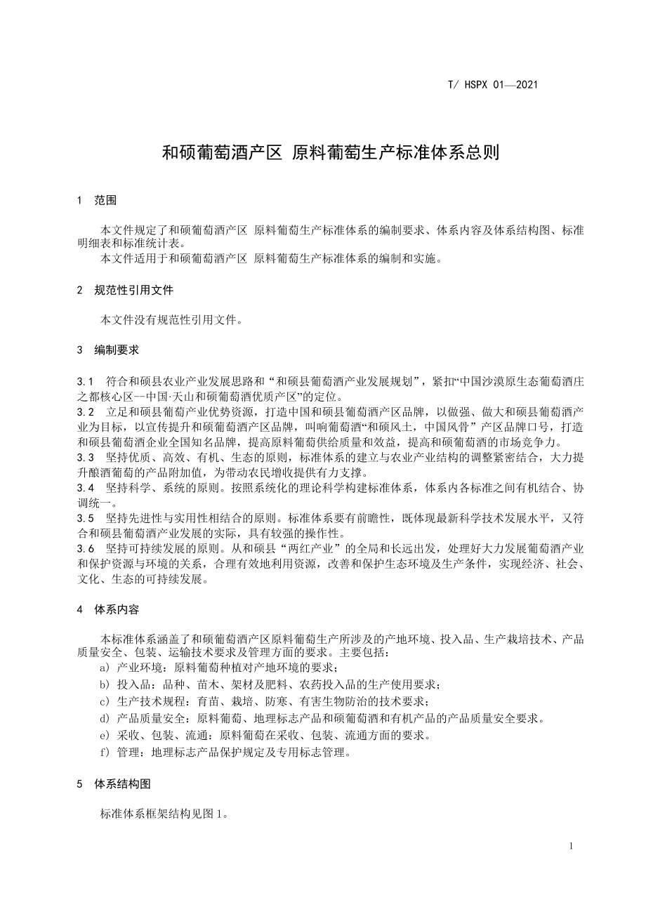 THSPX 01-2021 和硕葡萄酒产区 原料葡萄生产标准体系总则.pdf_第3页