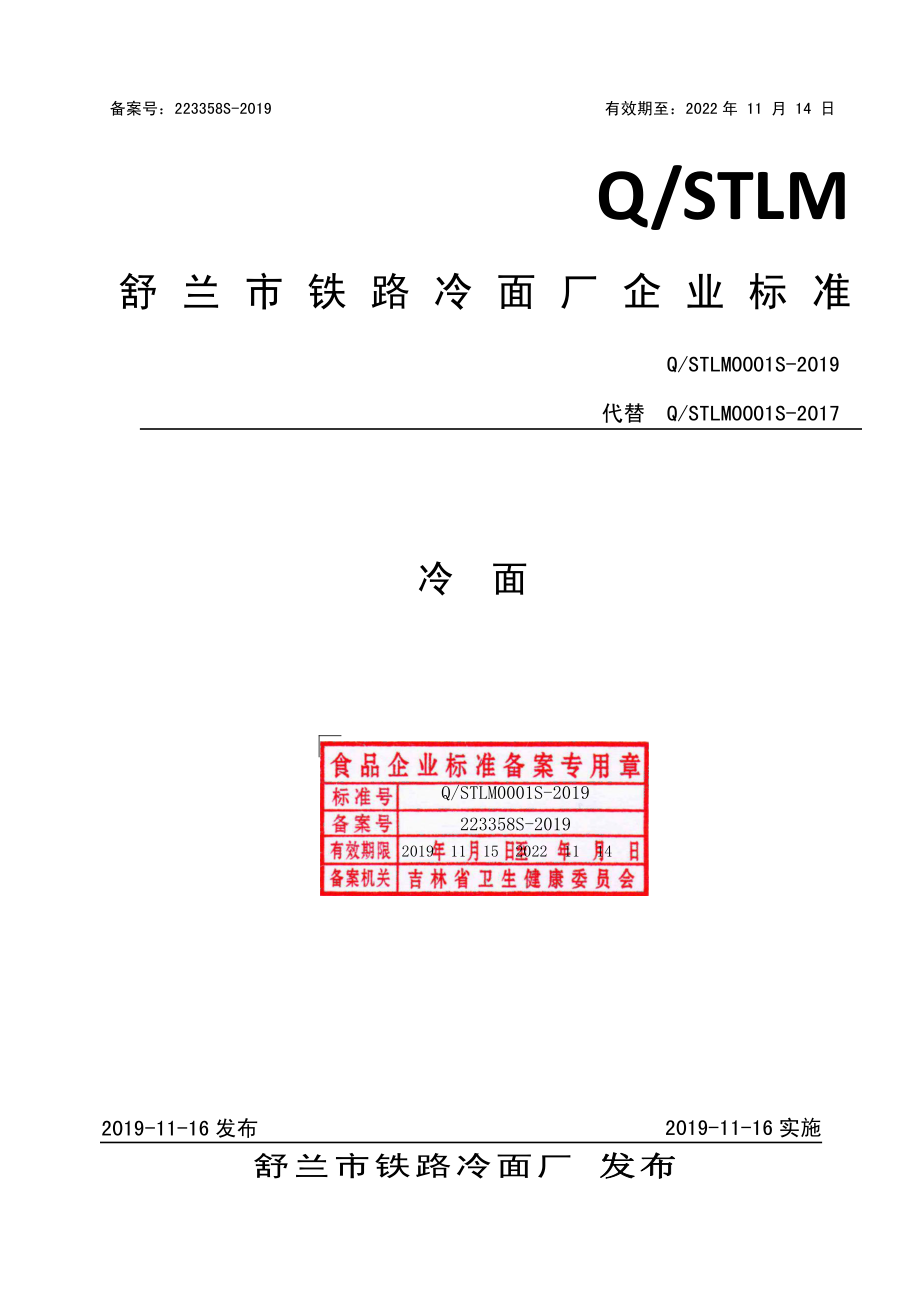 QSTLM 0001 S-2019 冷面.pdf_第1页