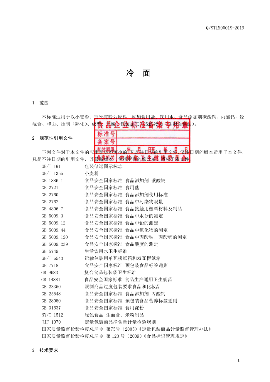 QSTLM 0001 S-2019 冷面.pdf_第2页