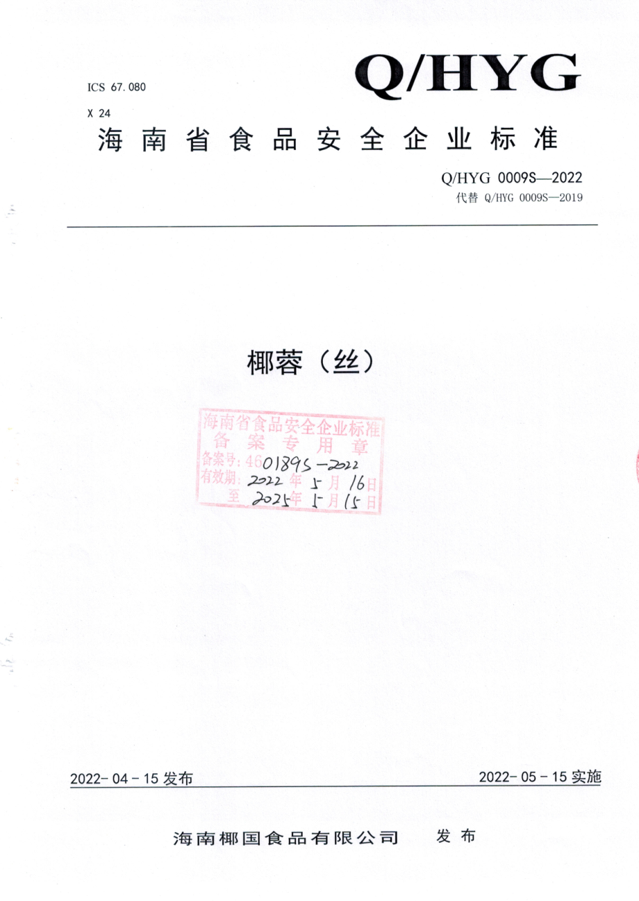 QHYG 0009 S-2022 椰蓉（丝）.pdf_第1页