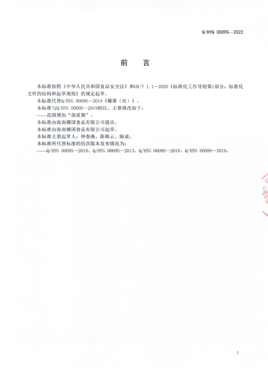 QHYG 0009 S-2022 椰蓉（丝）.pdf_第2页