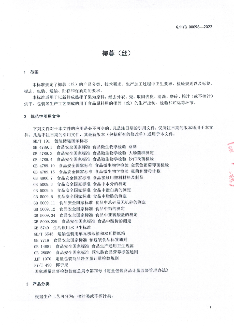 QHYG 0009 S-2022 椰蓉（丝）.pdf_第3页