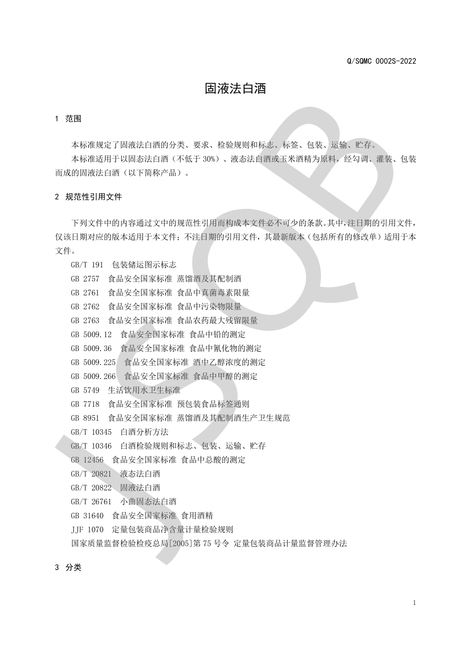 QSQMC 0002 S-2022 固液法白酒.pdf_第3页