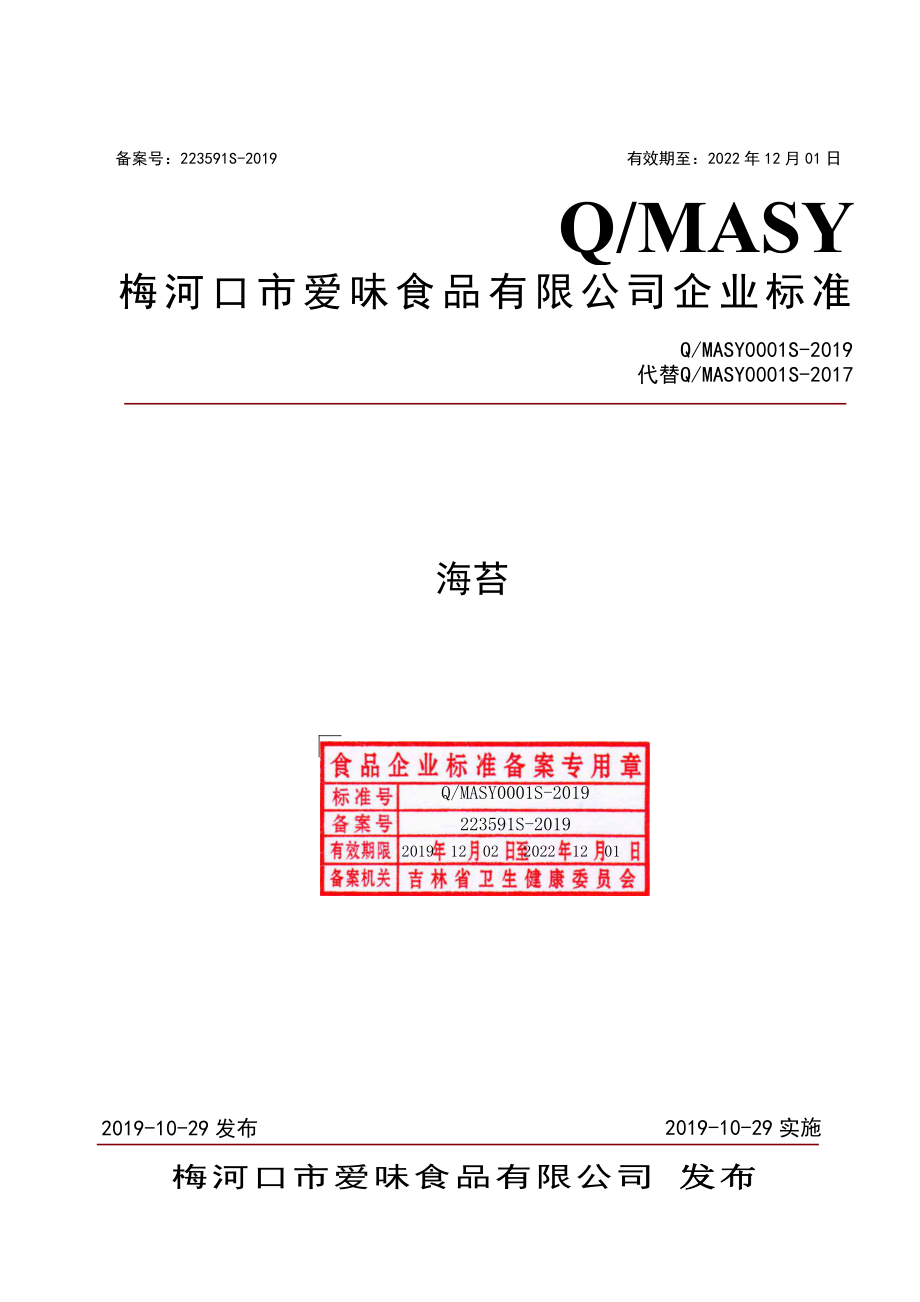 QMASY 0001 S-2019 海苔.pdf_第1页