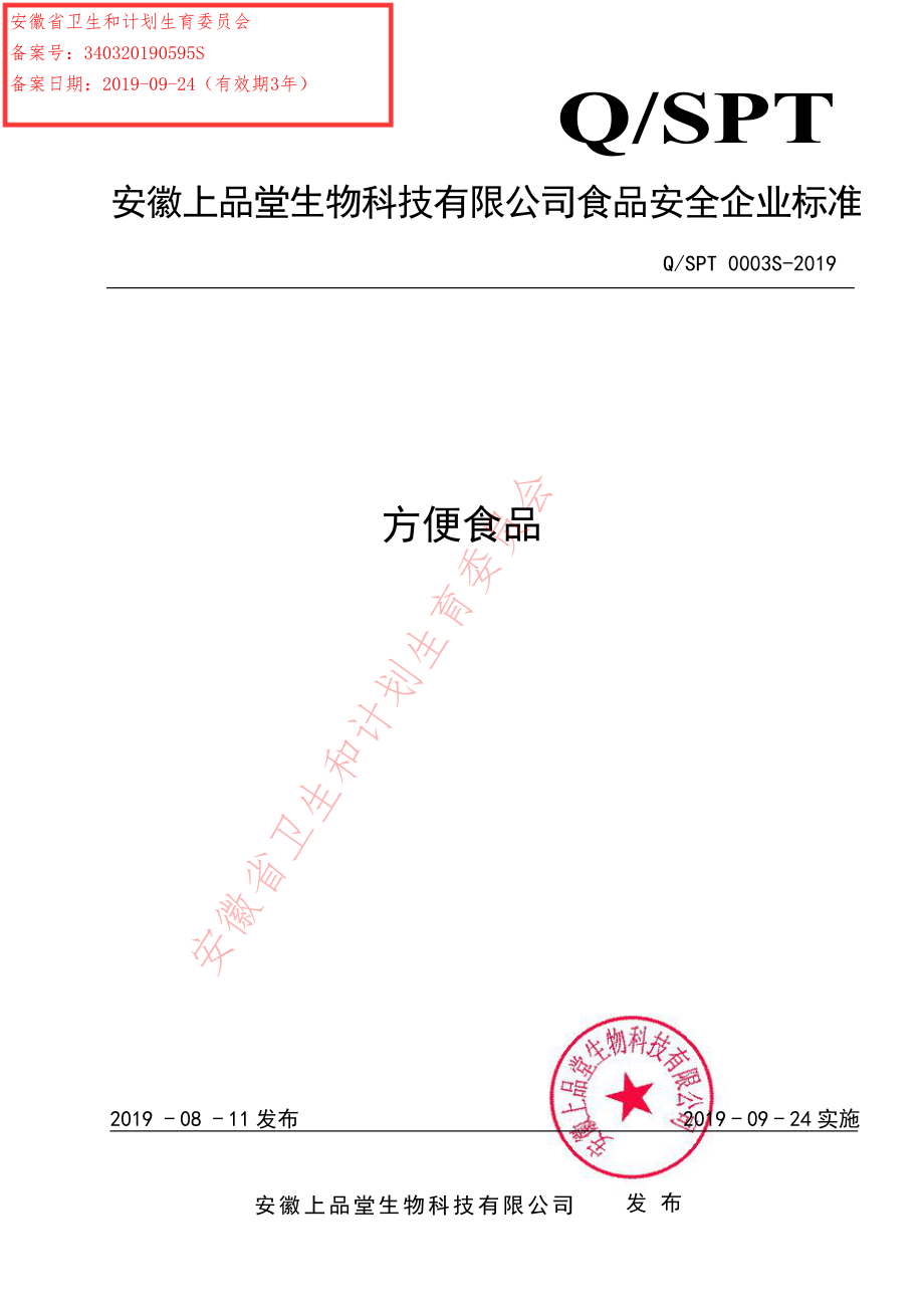 QSPT 0003 S-2019 方便食品.pdf_第1页