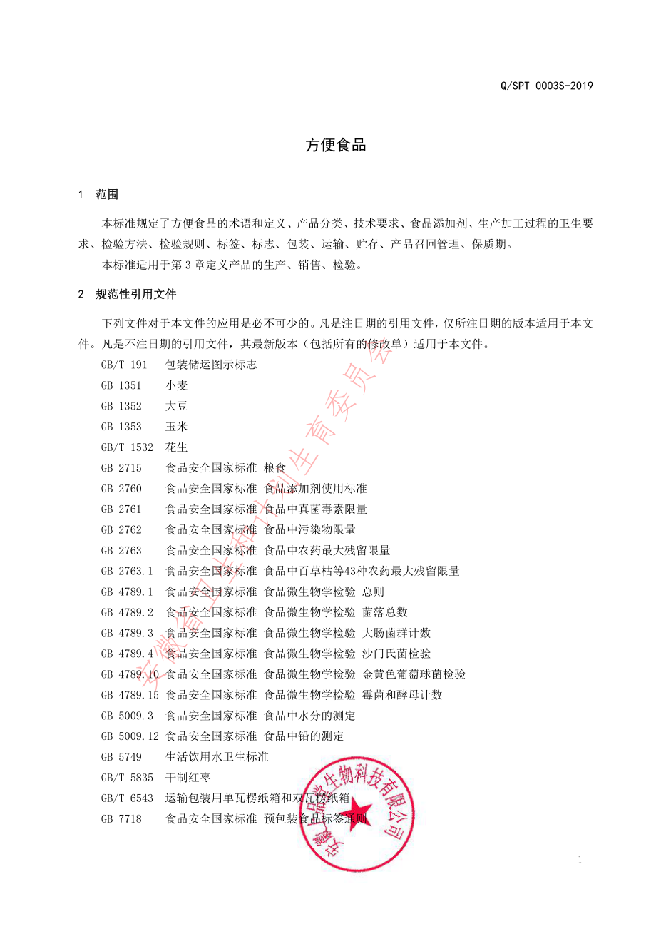 QSPT 0003 S-2019 方便食品.pdf_第3页