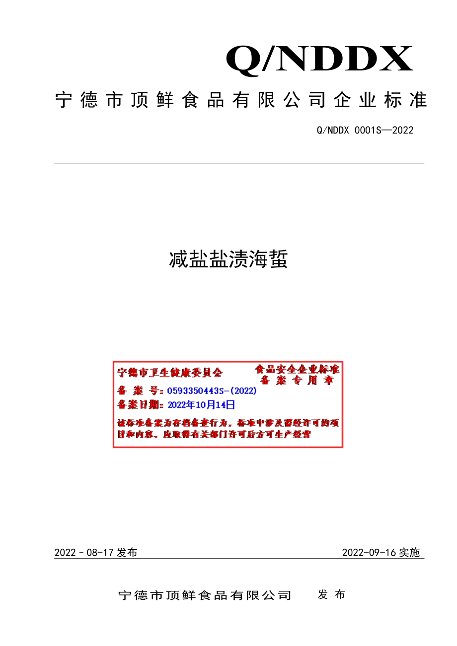 QNDDX 0001 S-2022 减盐盐渍海蜇.pdf_第1页