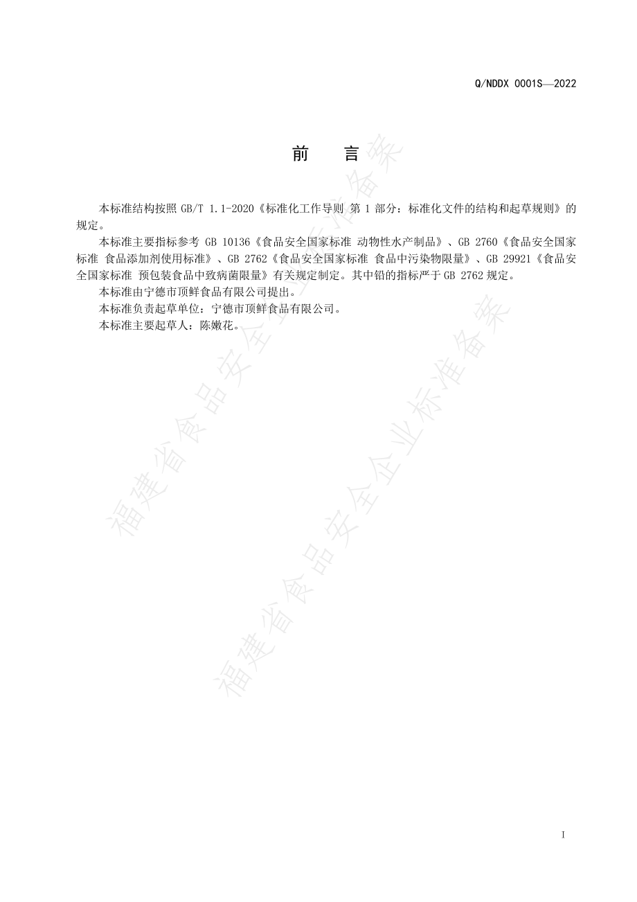 QNDDX 0001 S-2022 减盐盐渍海蜇.pdf_第2页