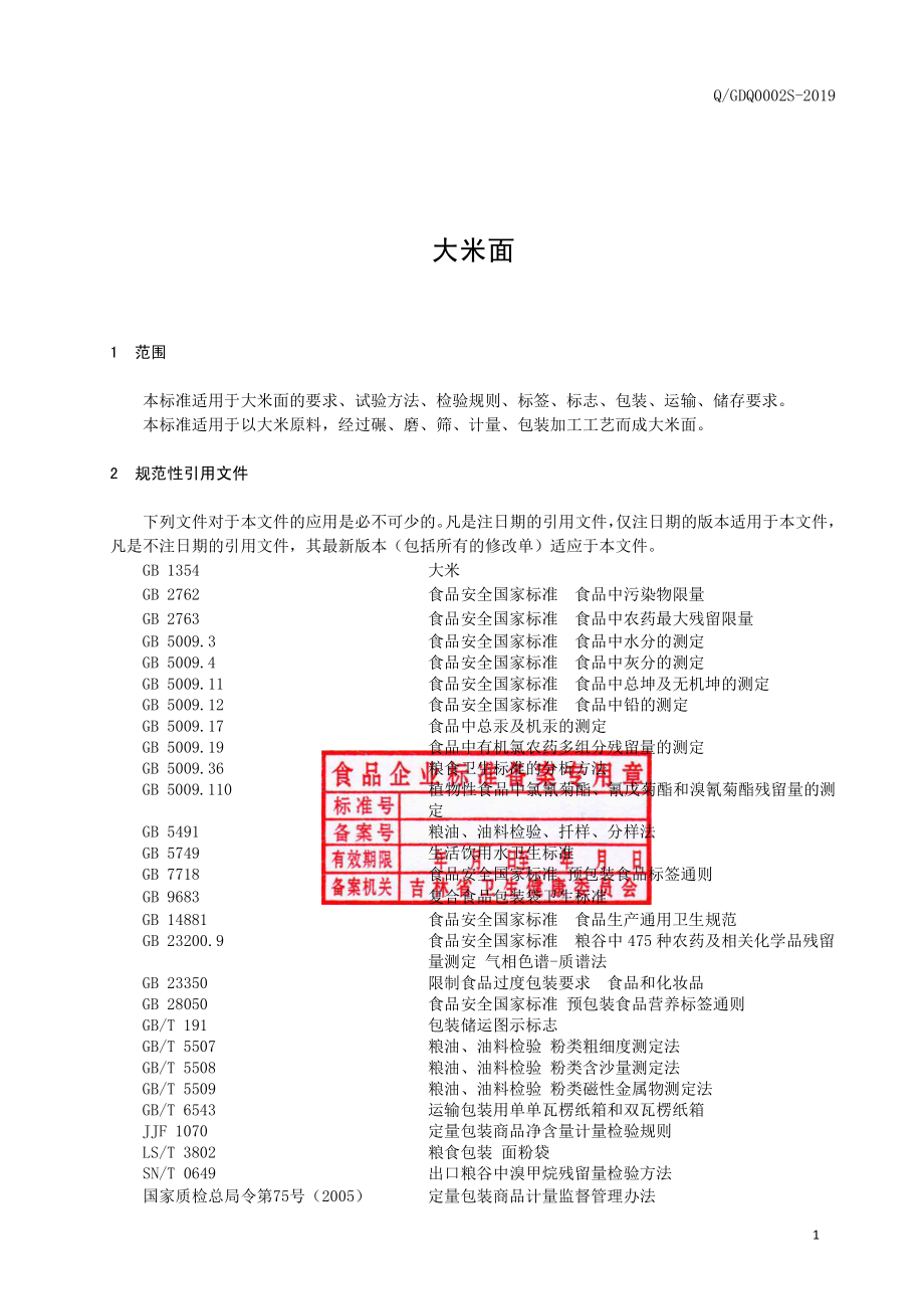 QGDQ 0002 S-2019 大米面.pdf_第2页