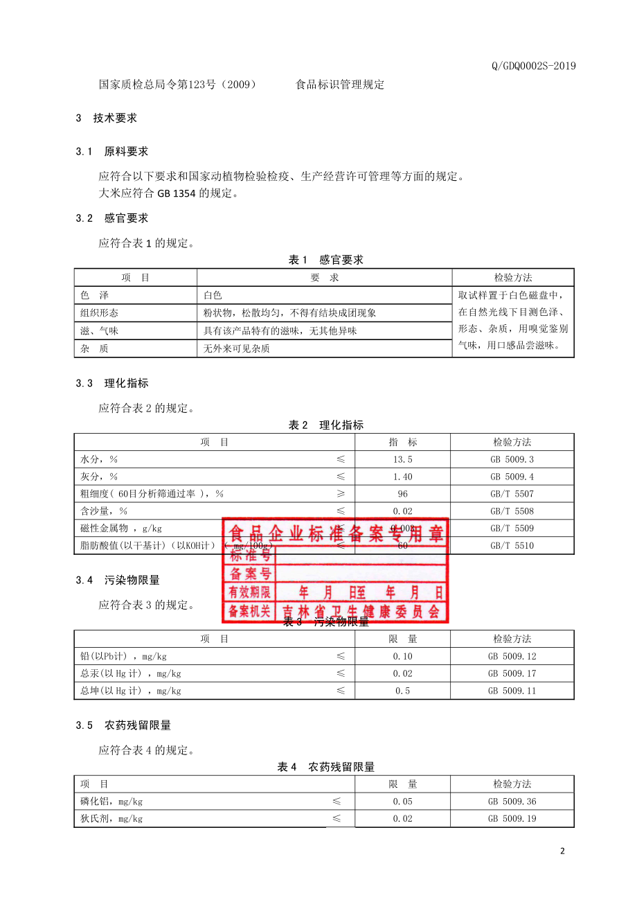 QGDQ 0002 S-2019 大米面.pdf_第3页