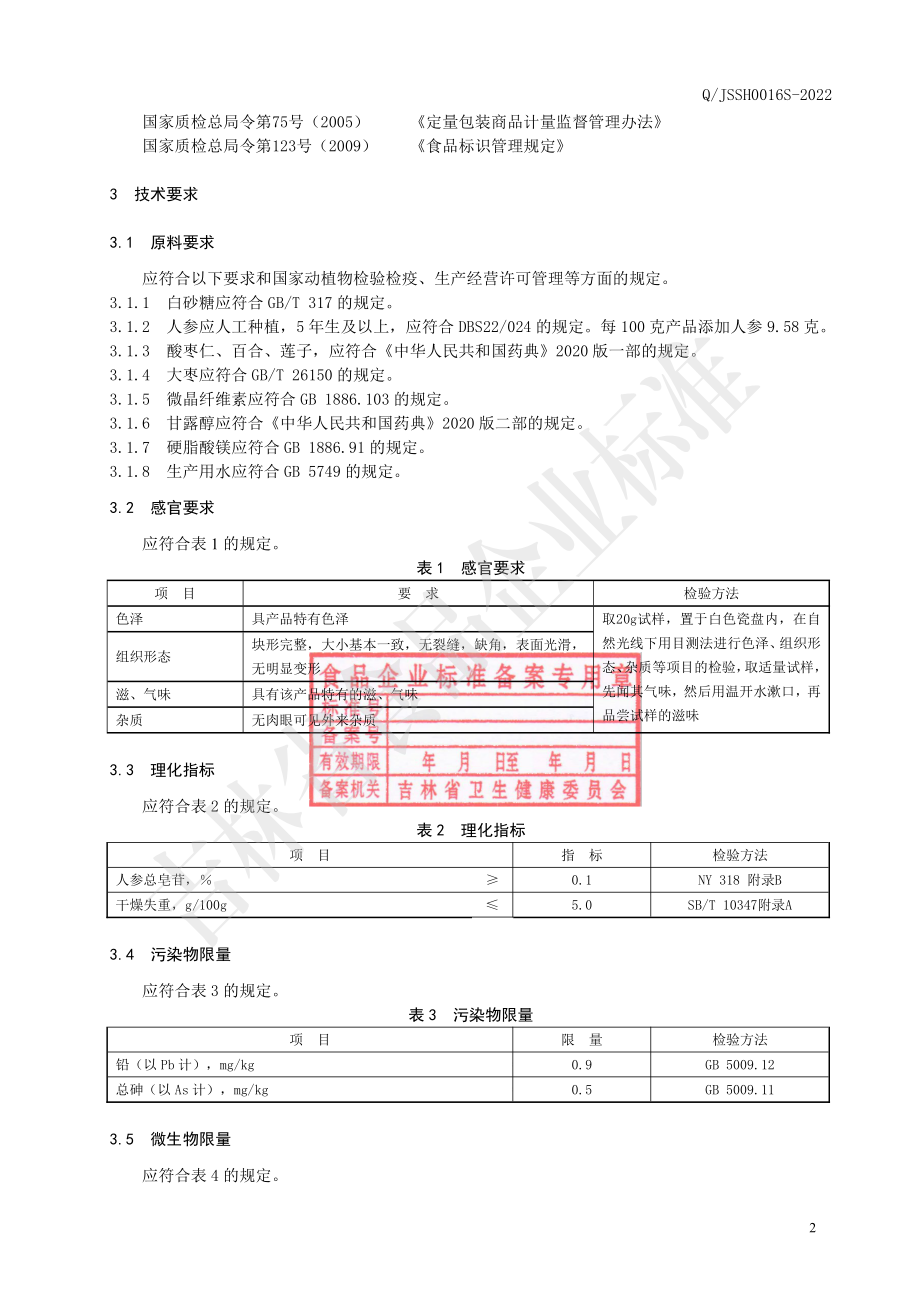 QJSSH 0016 S-2022 酸枣仁百合片（压片糖果）.pdf_第3页