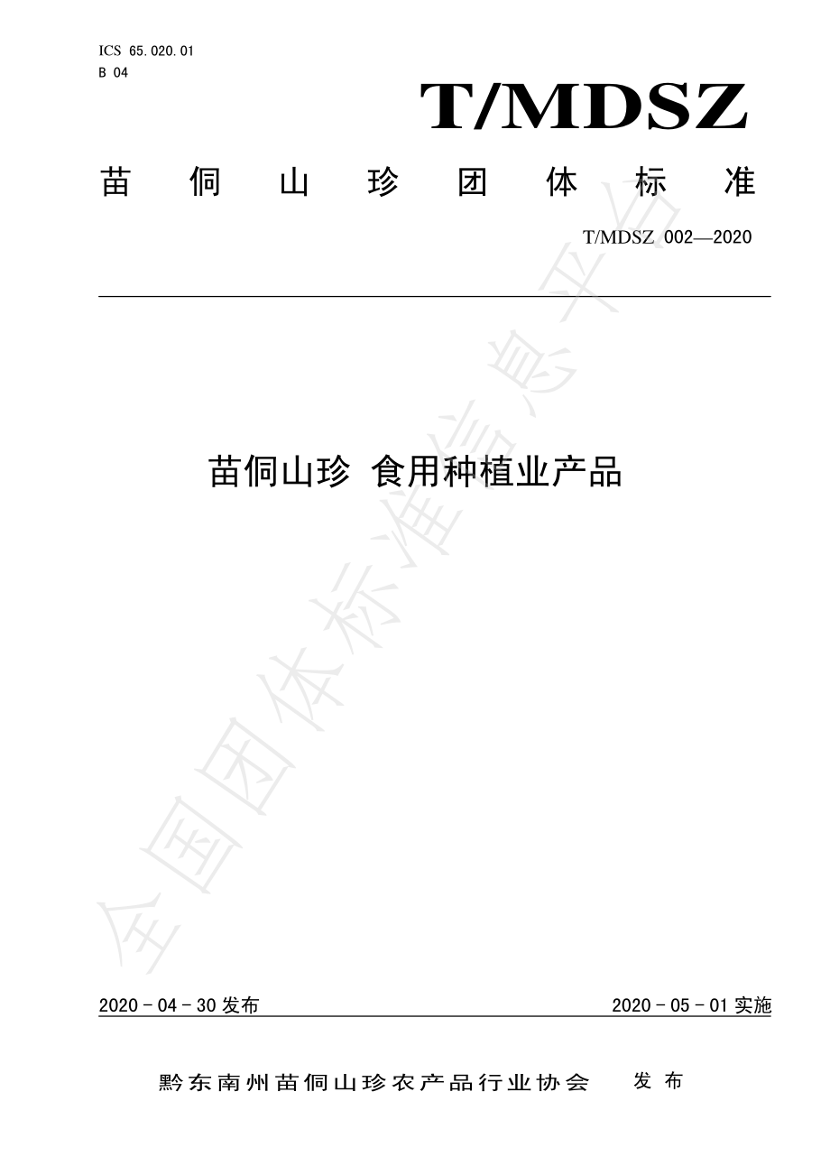 TMDSZ 002-2020 苗侗山珍 食用种植业产品.pdf_第1页