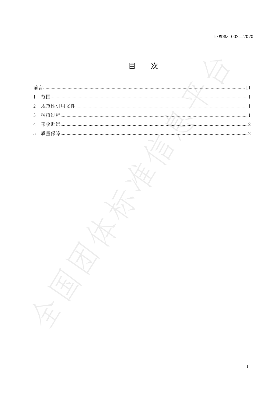 TMDSZ 002-2020 苗侗山珍 食用种植业产品.pdf_第3页