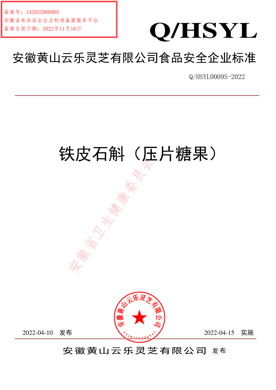 QHSYL 0009 S-2022 铁皮石斛（压片糖果）.pdf_第1页