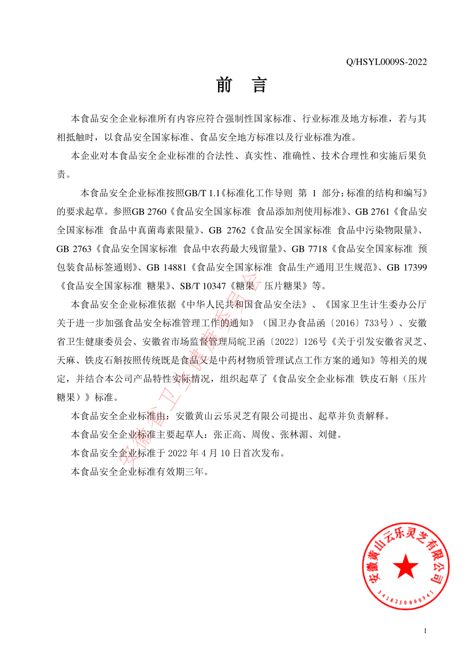 QHSYL 0009 S-2022 铁皮石斛（压片糖果）.pdf_第2页