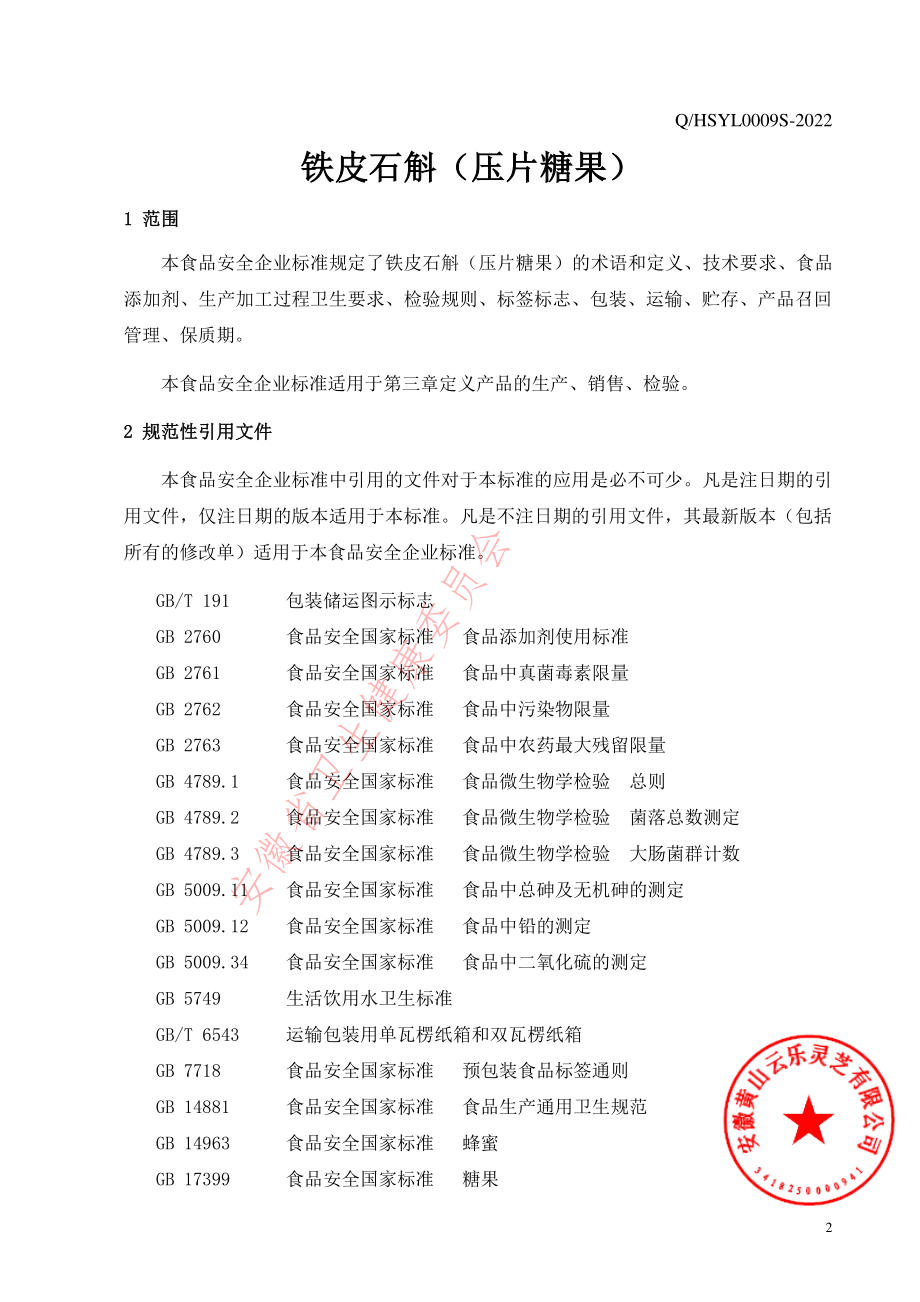 QHSYL 0009 S-2022 铁皮石斛（压片糖果）.pdf_第3页