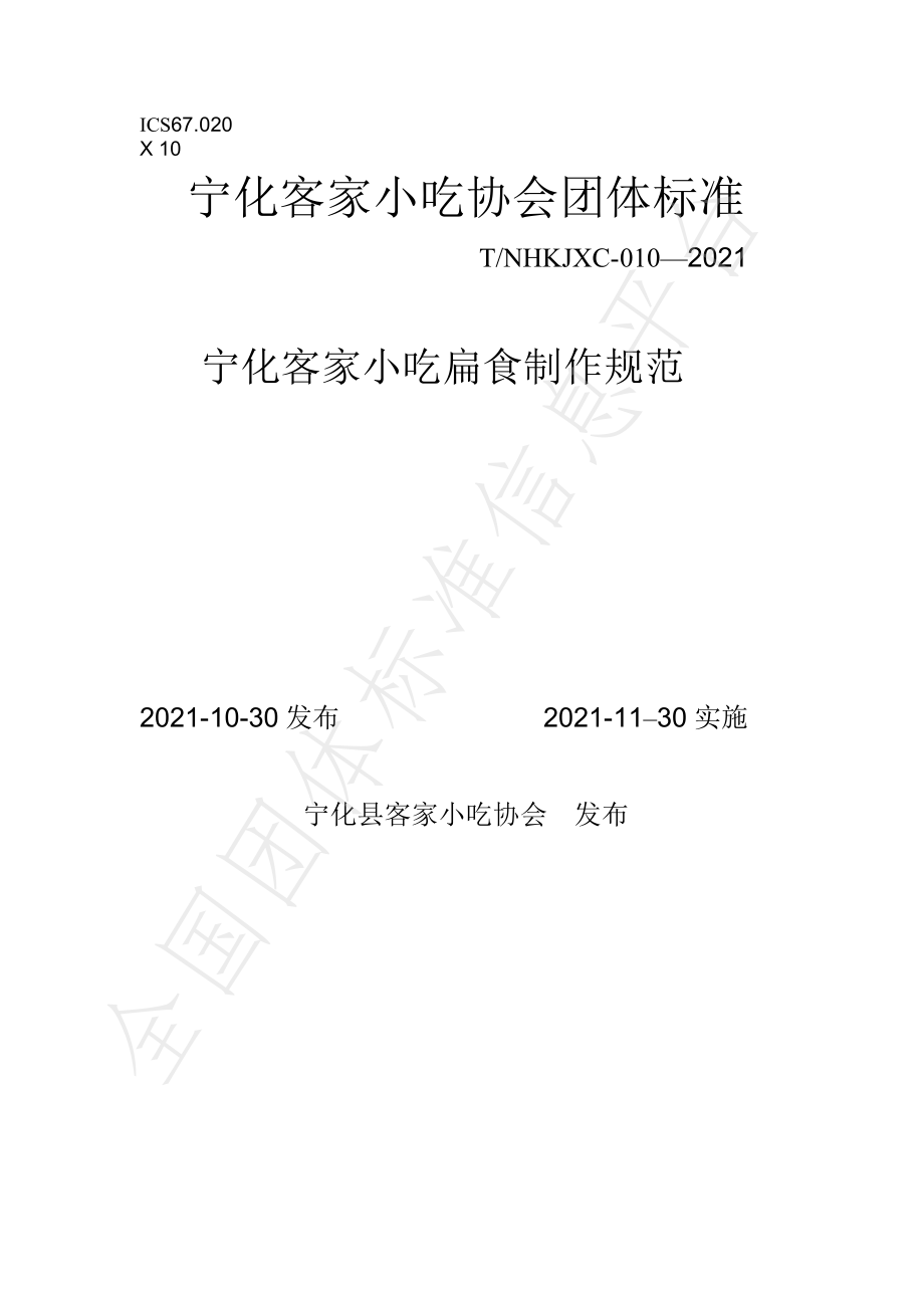 TNHKJXC 010-2021 宁化客家小吃扁食制作规范.pdf_第1页