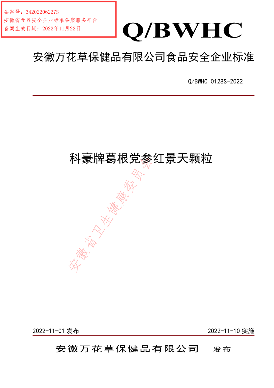 QBWHC 0128 S-2022 科豪牌葛根党参红景天颗粒.pdf_第1页