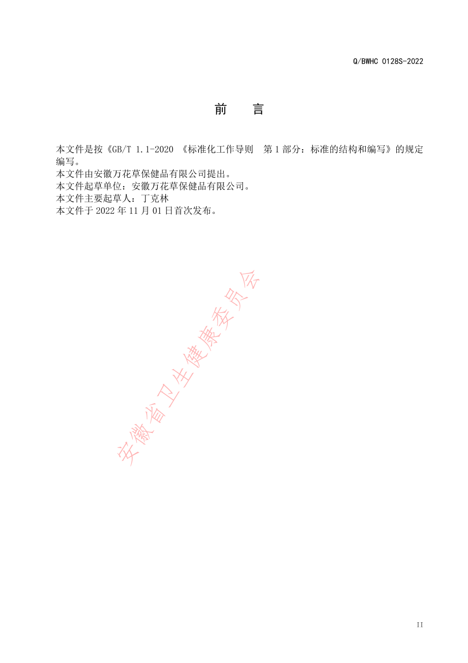 QBWHC 0128 S-2022 科豪牌葛根党参红景天颗粒.pdf_第2页