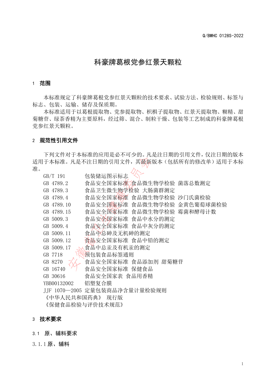 QBWHC 0128 S-2022 科豪牌葛根党参红景天颗粒.pdf_第3页