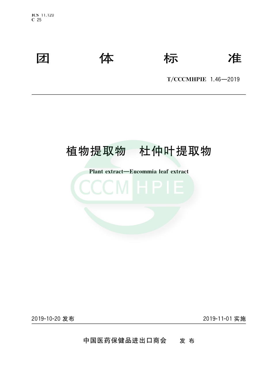 TCCCMHPIE 1.46-2019 植物提取物 杜仲叶提取物.pdf_第1页