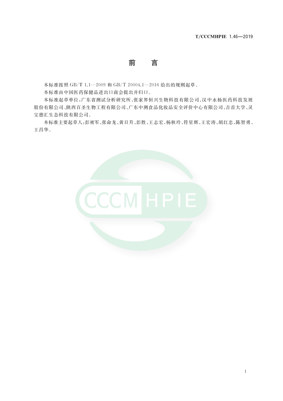 TCCCMHPIE 1.46-2019 植物提取物 杜仲叶提取物.pdf_第2页