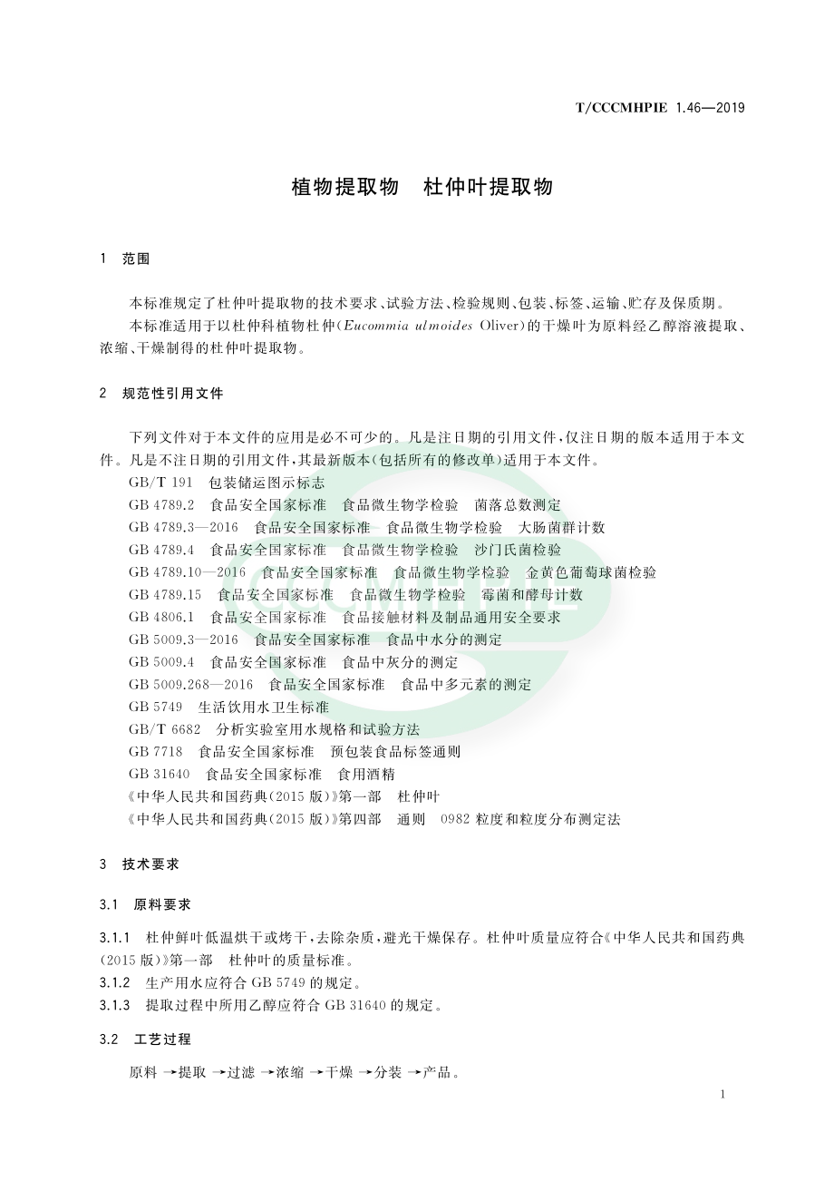 TCCCMHPIE 1.46-2019 植物提取物 杜仲叶提取物.pdf_第3页