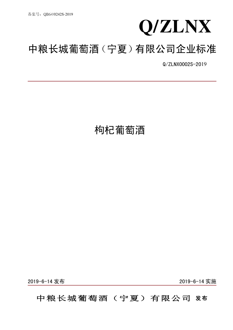 QZLNX 0002 S-2019 枸杞葡萄酒.pdf_第1页