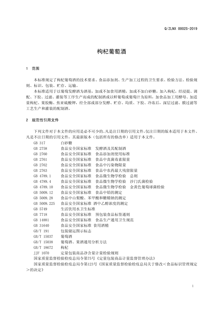 QZLNX 0002 S-2019 枸杞葡萄酒.pdf_第3页