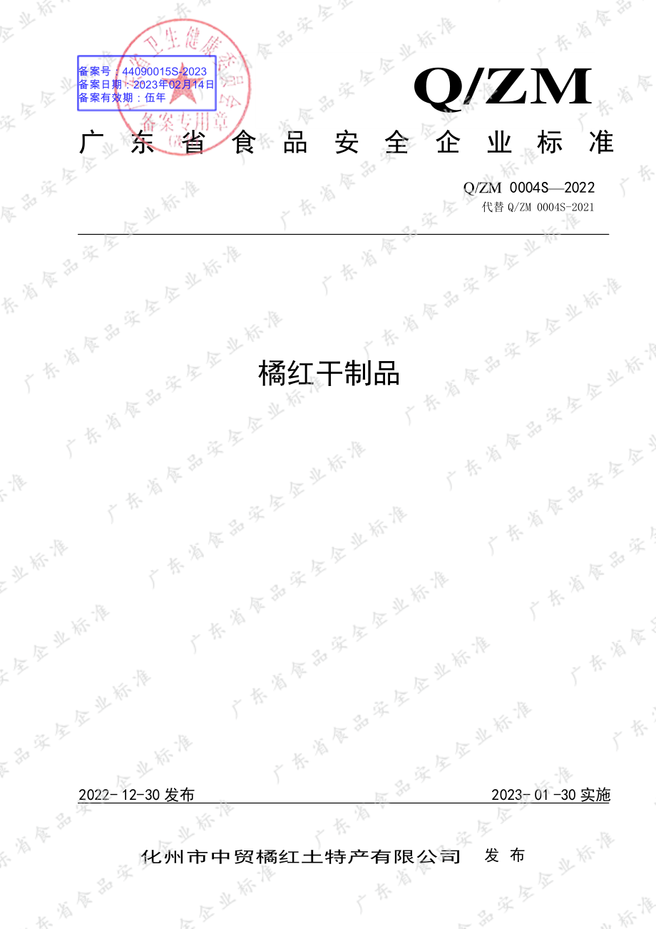 QZM 0004 S-2022 橘红干制品.pdf_第1页