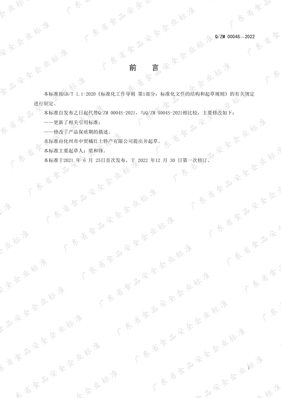 QZM 0004 S-2022 橘红干制品.pdf_第2页