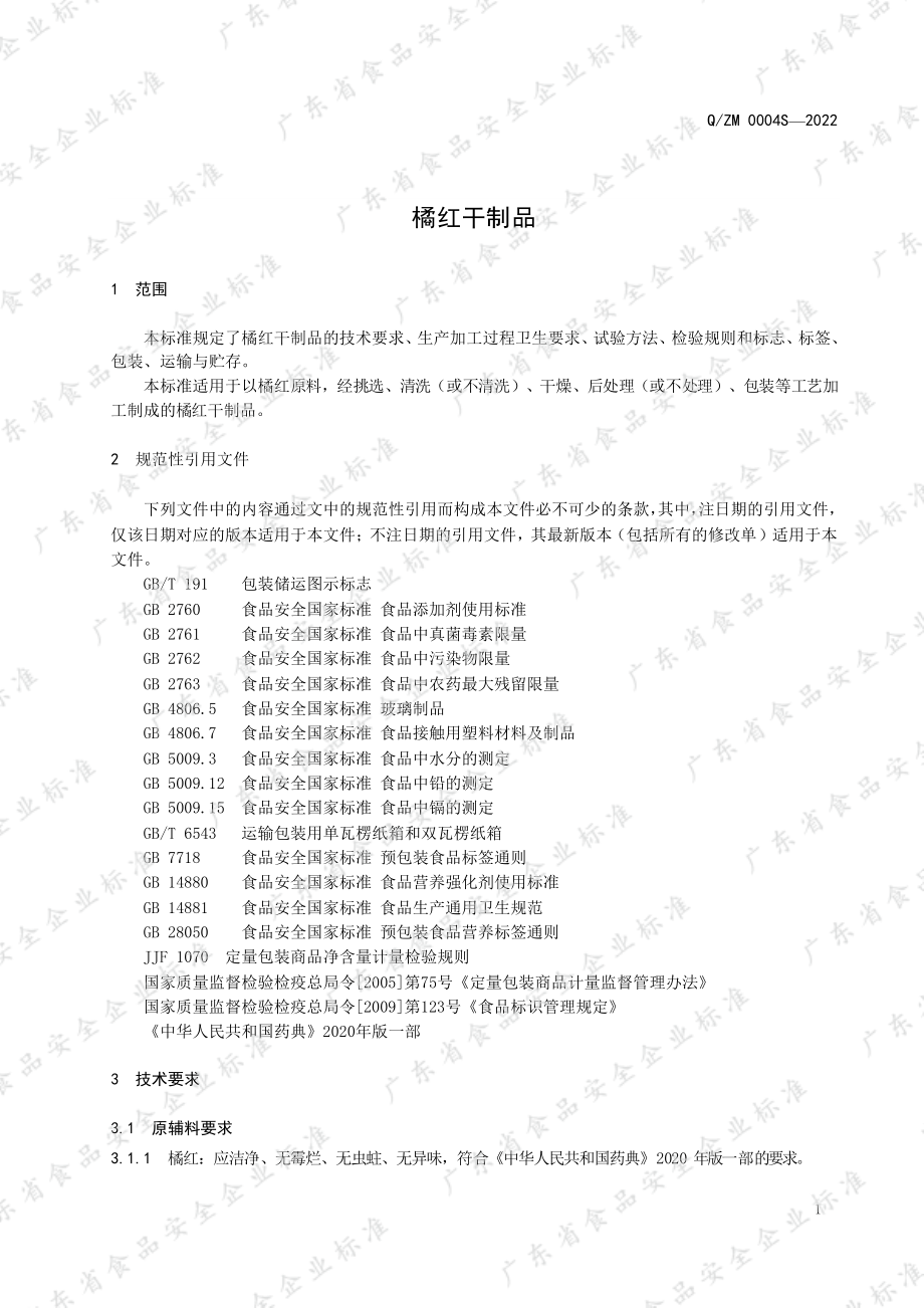 QZM 0004 S-2022 橘红干制品.pdf_第3页