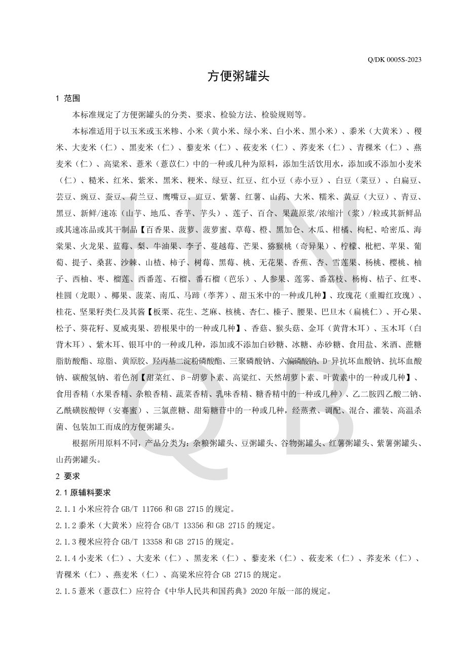 QDK 0005 S-2023 方便粥罐头.pdf_第3页