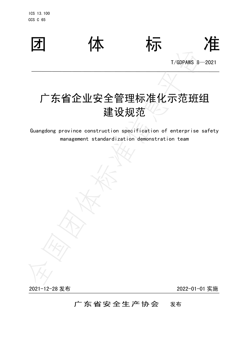 TGDPAWS 8-2021 广东省企业安全管理标准化示范班组建设规范.pdf_第1页