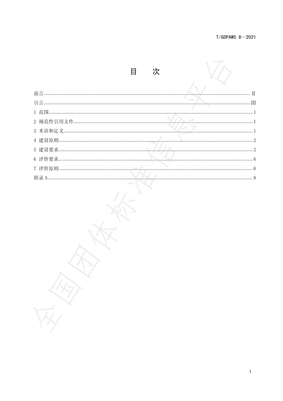 TGDPAWS 8-2021 广东省企业安全管理标准化示范班组建设规范.pdf_第3页