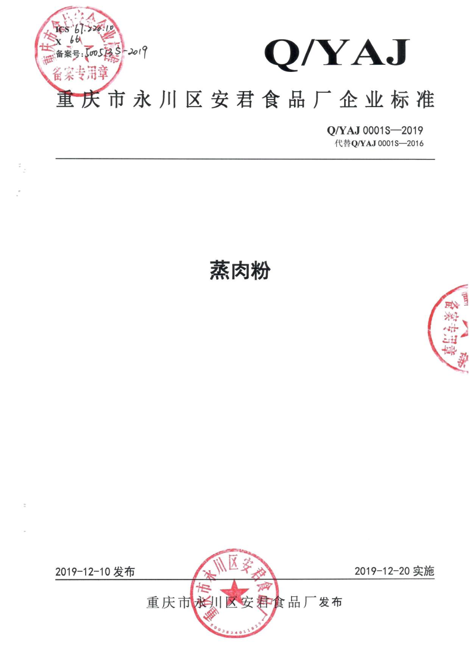 QYAJ 0001 S-2019 蒸肉粉.pdf_第1页