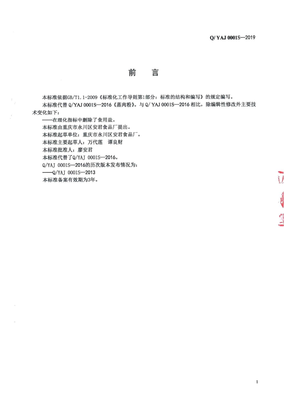 QYAJ 0001 S-2019 蒸肉粉.pdf_第2页