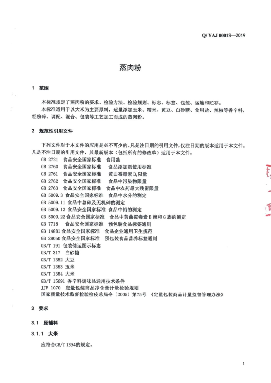 QYAJ 0001 S-2019 蒸肉粉.pdf_第3页