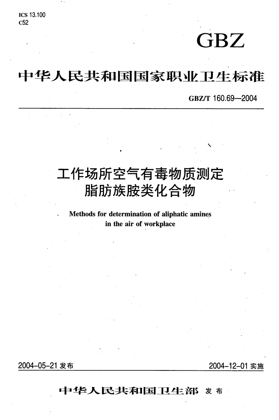 GBZT 160.69-2004 工作场所空气有毒物质测定 脂肪族胺类化合物.pdf_第1页