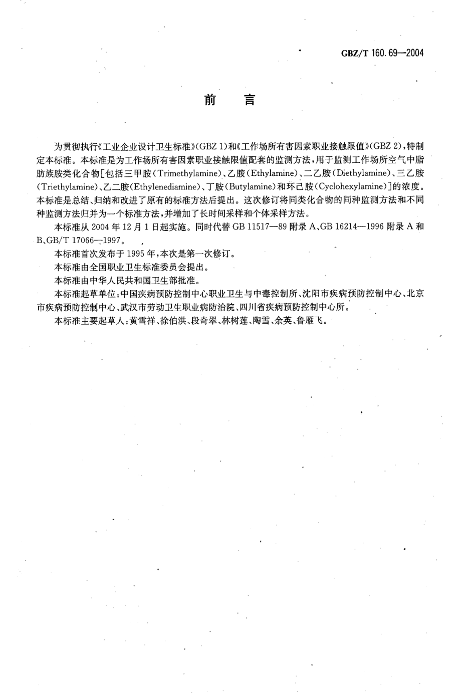 GBZT 160.69-2004 工作场所空气有毒物质测定 脂肪族胺类化合物.pdf_第2页